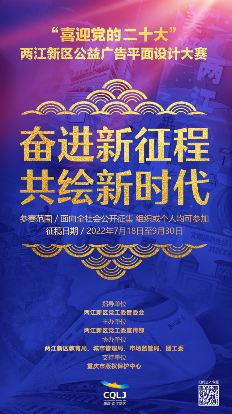 两江新区启动公益广告平面设计大赛 优秀作品将化身文创礼物惠赠市民